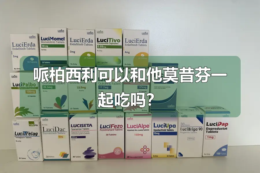 哌柏西利可以和他莫昔芬一起吃吗?