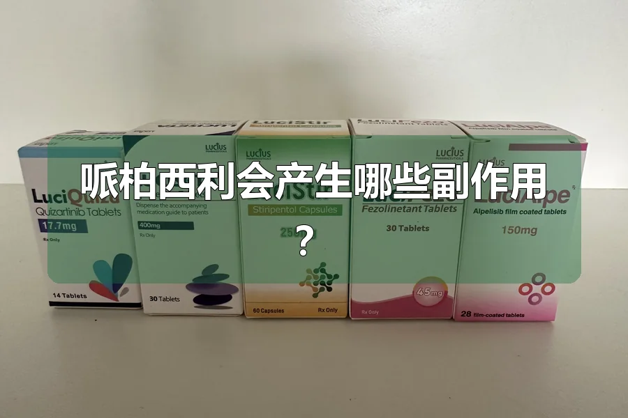 哌柏西利会产生哪些副作用?