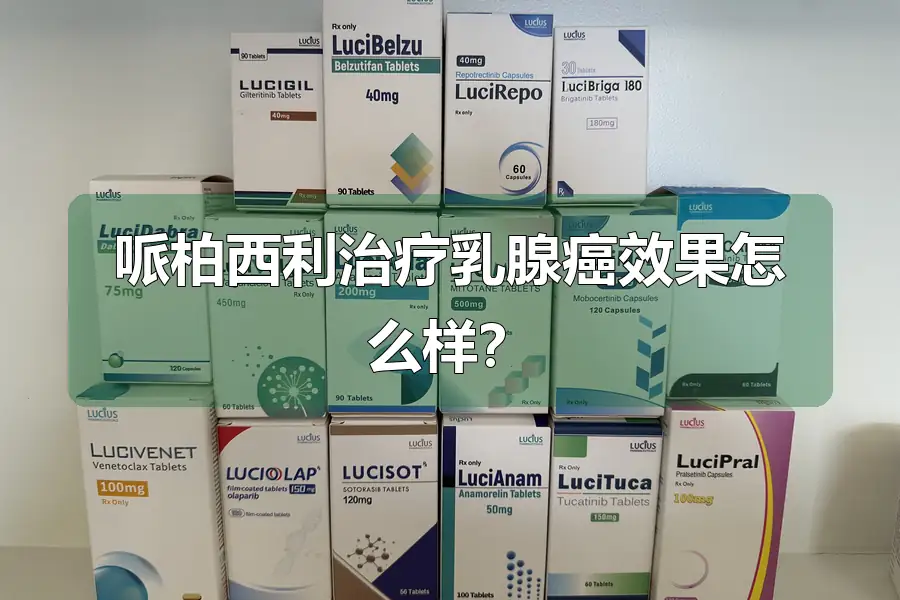 哌柏西利治疗乳腺癌效果怎么样?