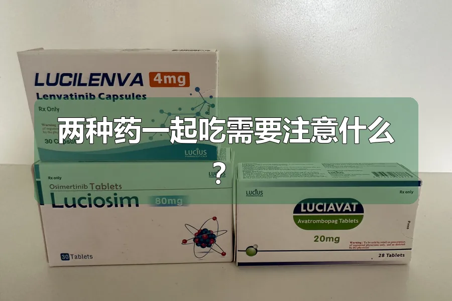 两种药一起吃需要注意什么?
