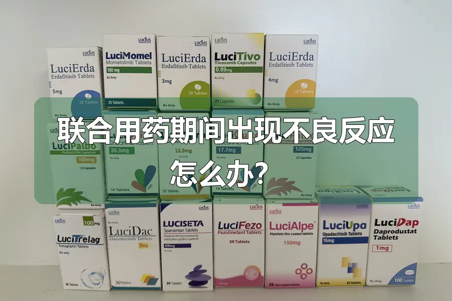 联合用药期间出现不良反应怎么办?
