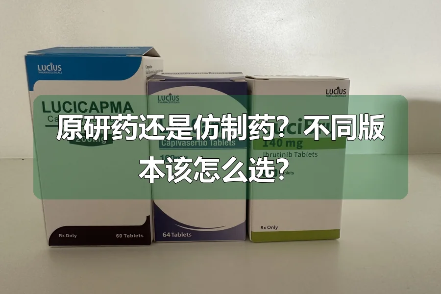 原研药还是仿制药？不同版本该怎么选？